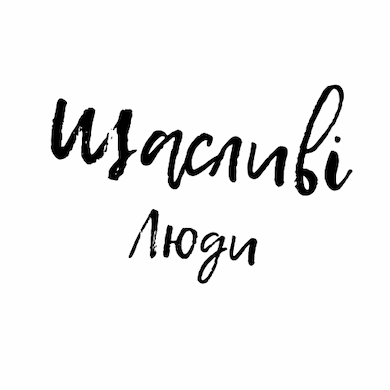 Щасливі люди